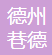 XIANGDE